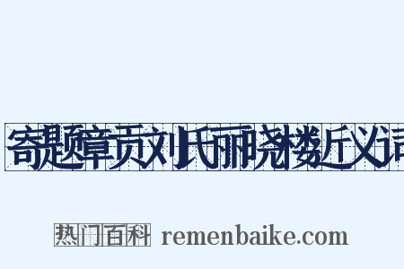 寄题章贡刘氏丽晓楼近义词是什么意思的图片